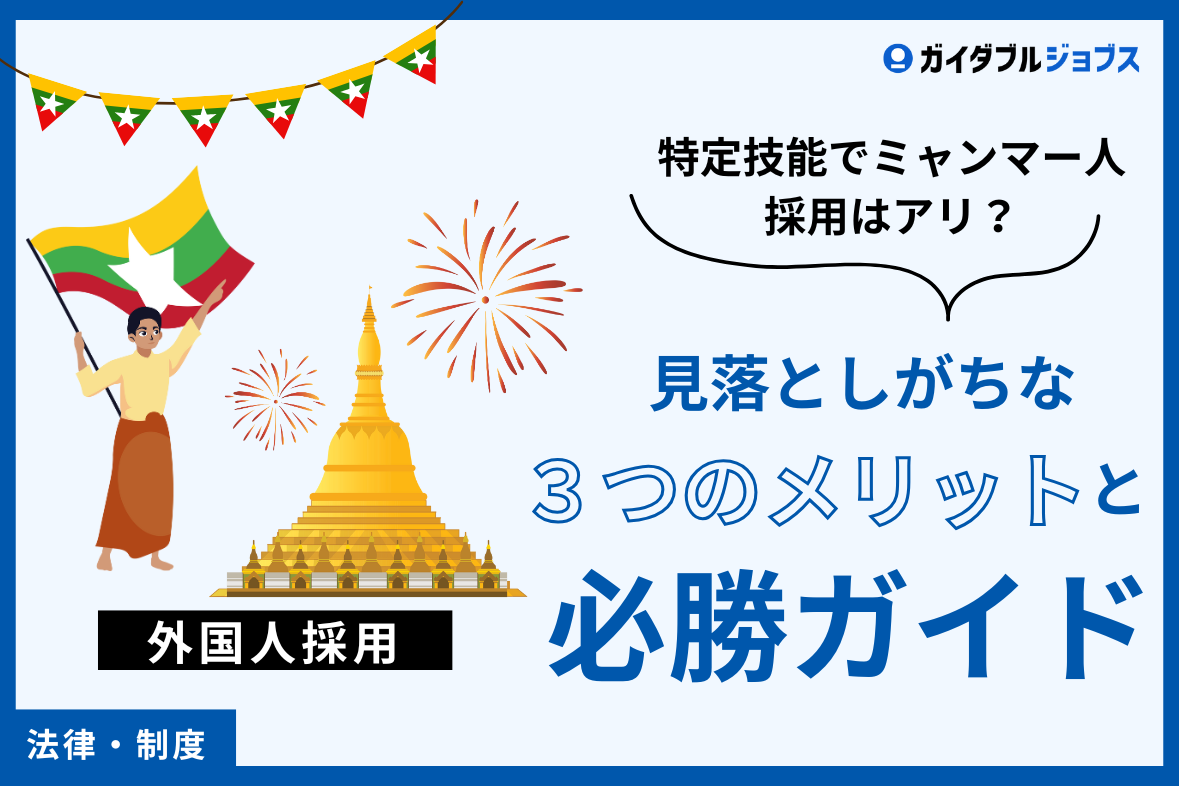 特定技能でミャンマー人採用はアリ？見落としがちな3つのメリットと必勝ガイド